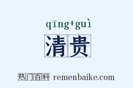 清贵是什么意思的图片